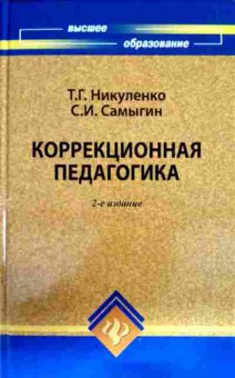 Книга Никуленко Т.Г. Коррекционная педагогика, 11-13223, Баград.рф
